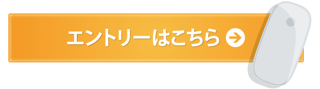 エントリーはこちら