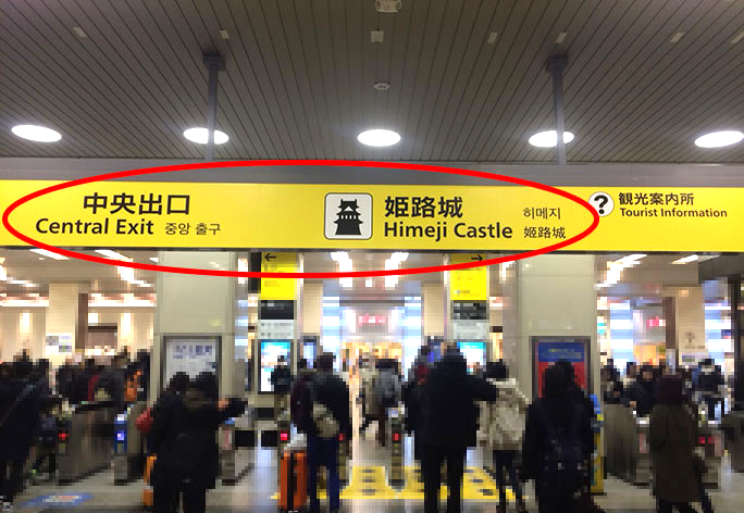出口は「中央出口」へ　目印は姫路城です。