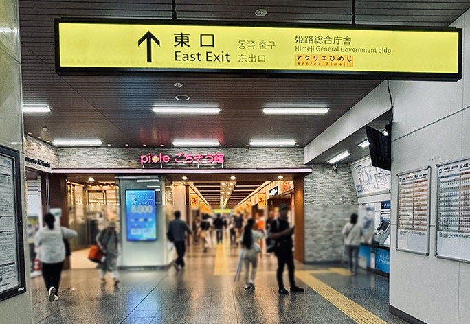 出口は「東口」へ
