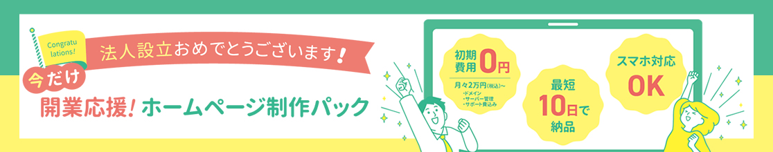 法人設立応援パック