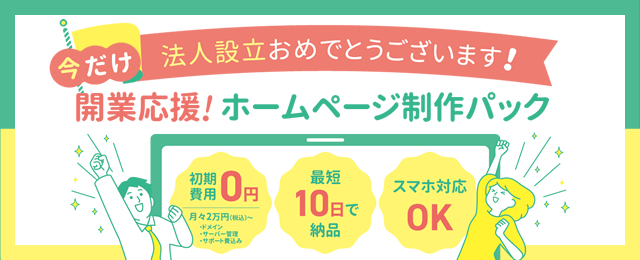 法人設立応援パック