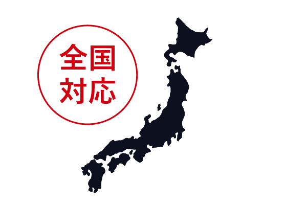 全国どこでも対応