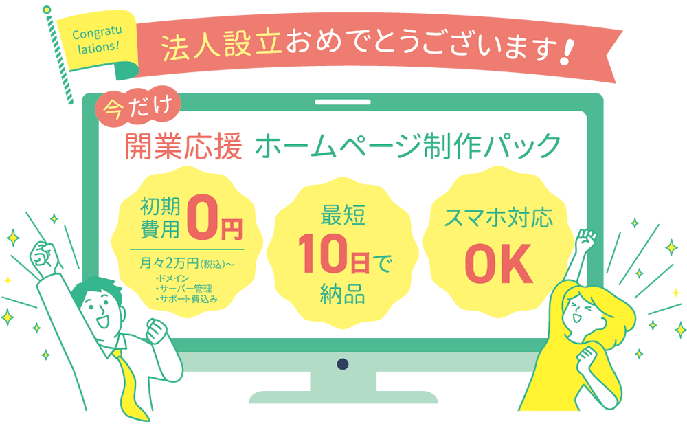 開業応援!ホームページ制作パック