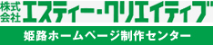 エスティー・クリエイティブ(姫路ホームページ制作センター)