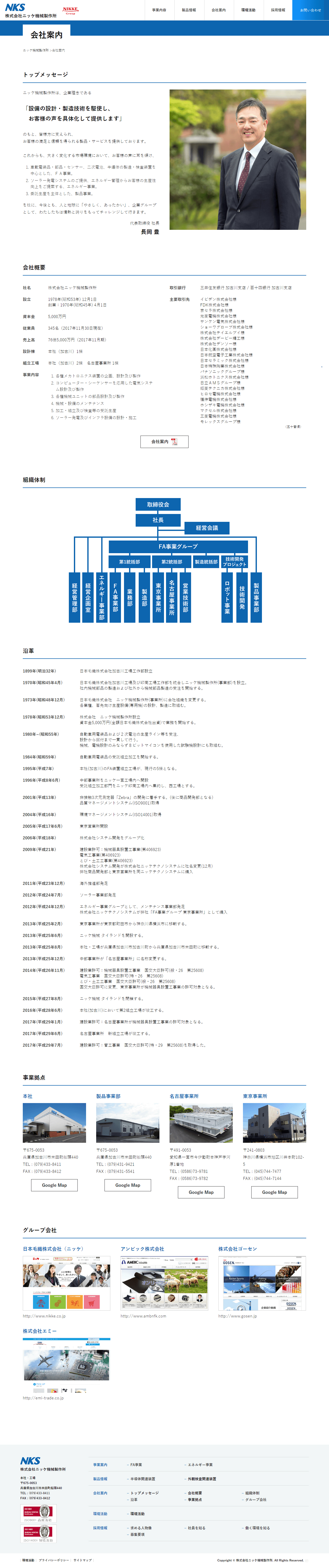 加古川市 株式会社ニッケ機械製作所様 ホームページ制作2