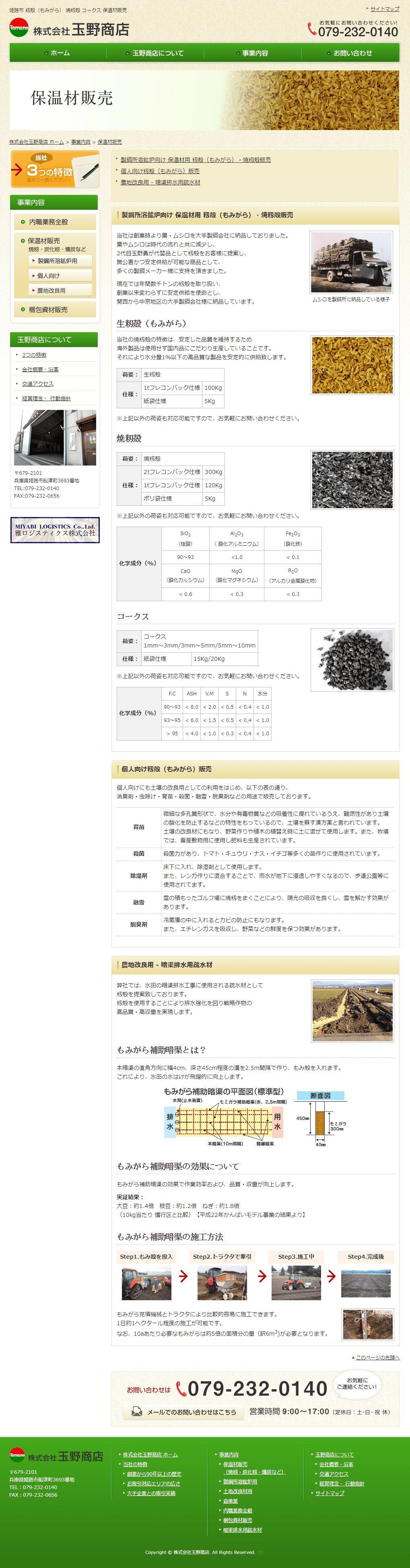 姫路市 玉野商店様 会社ホームページ2