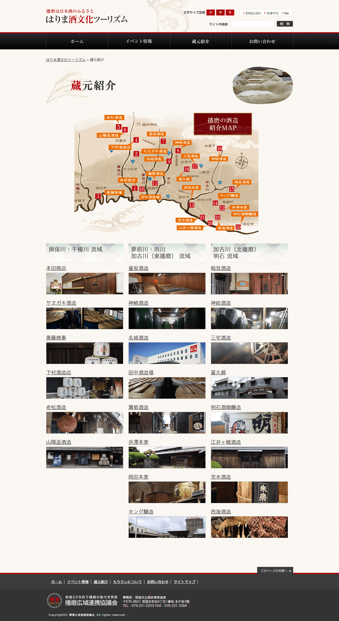 姫路市 播磨広域連携協議会 はりま酒文化ツーリズム 日本語サイト2