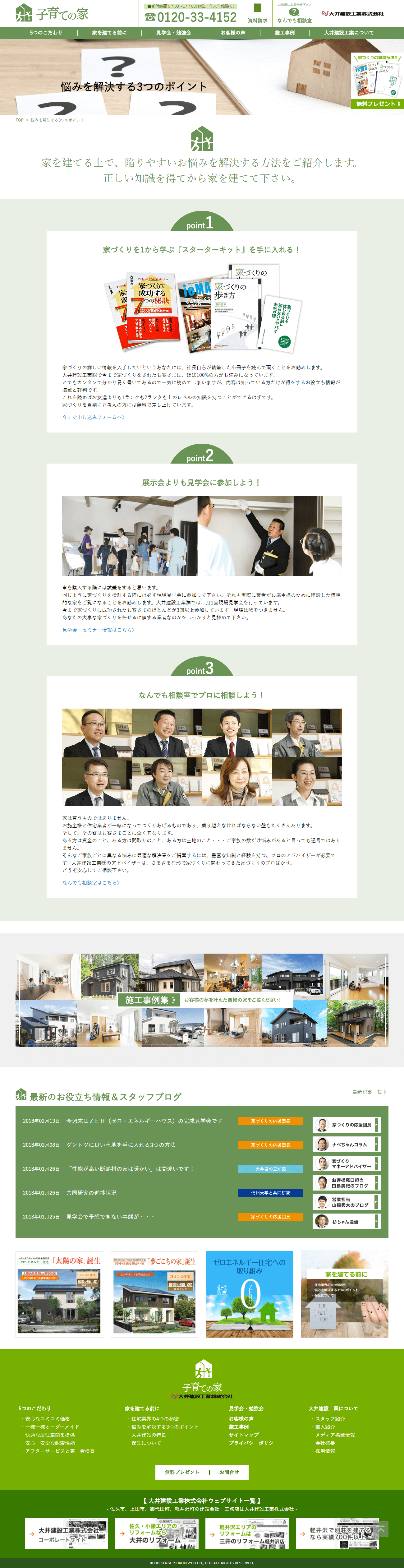 姫路市  大井建設工業株式会社様 子育ての家 ホームページ制作2