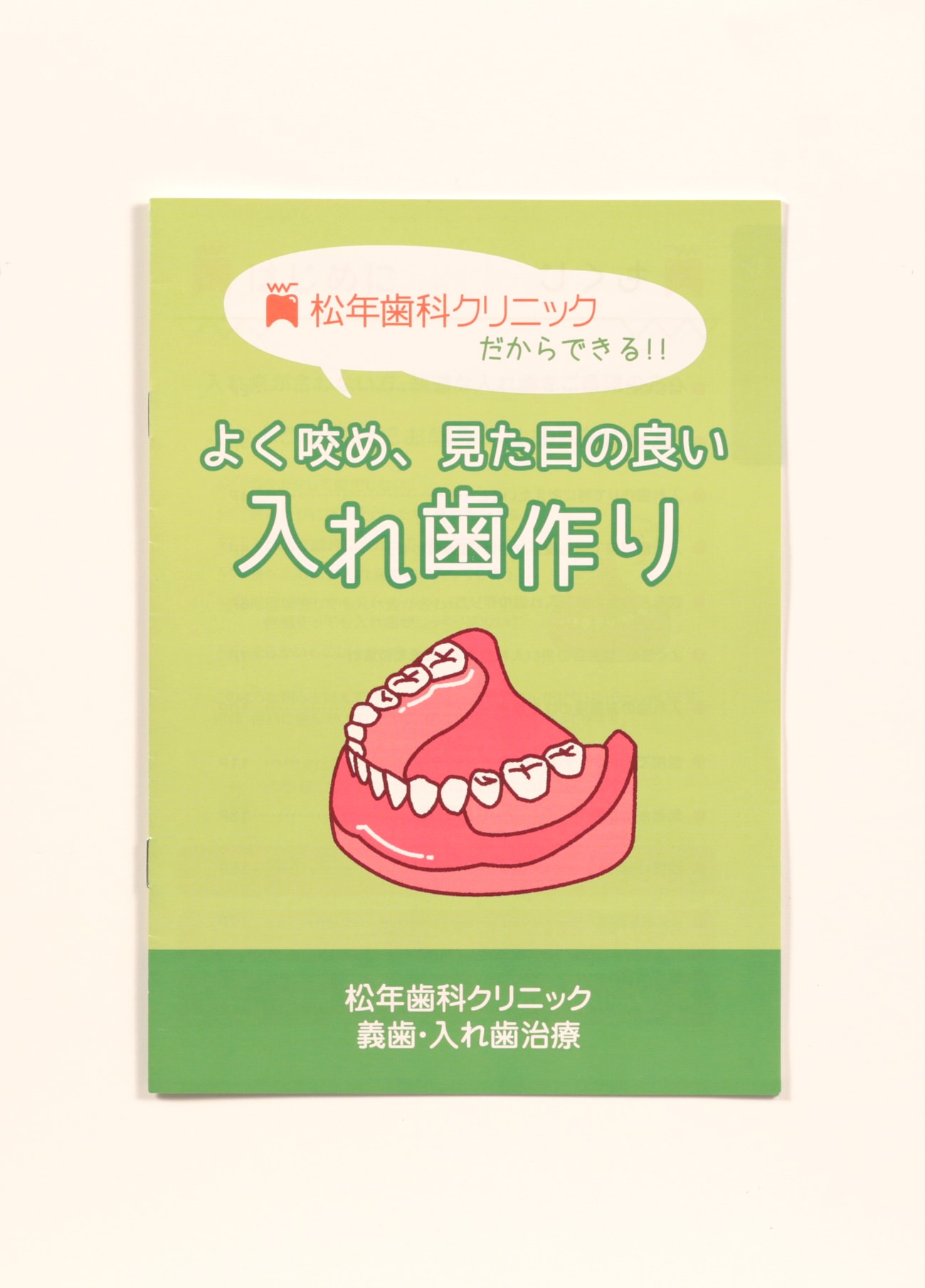 名古屋市 松年歯科クリニック　入れ歯パンフレット4