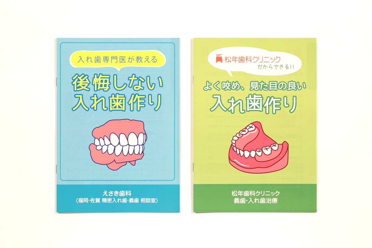 名古屋市 松年歯科クリニック　入れ歯パンフレット1