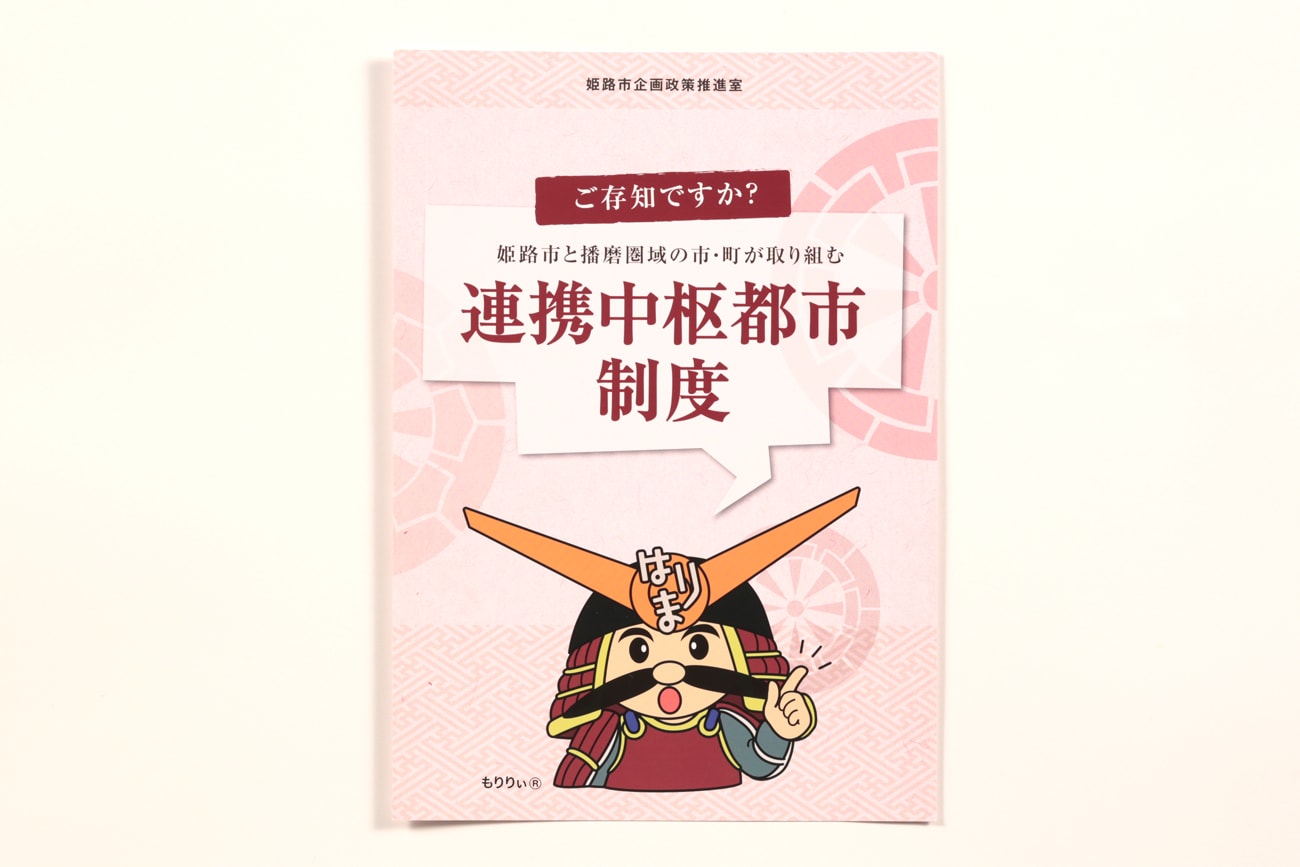 姫路市 播磨広域連携協議会　連携中枢都市制度パンフレット3