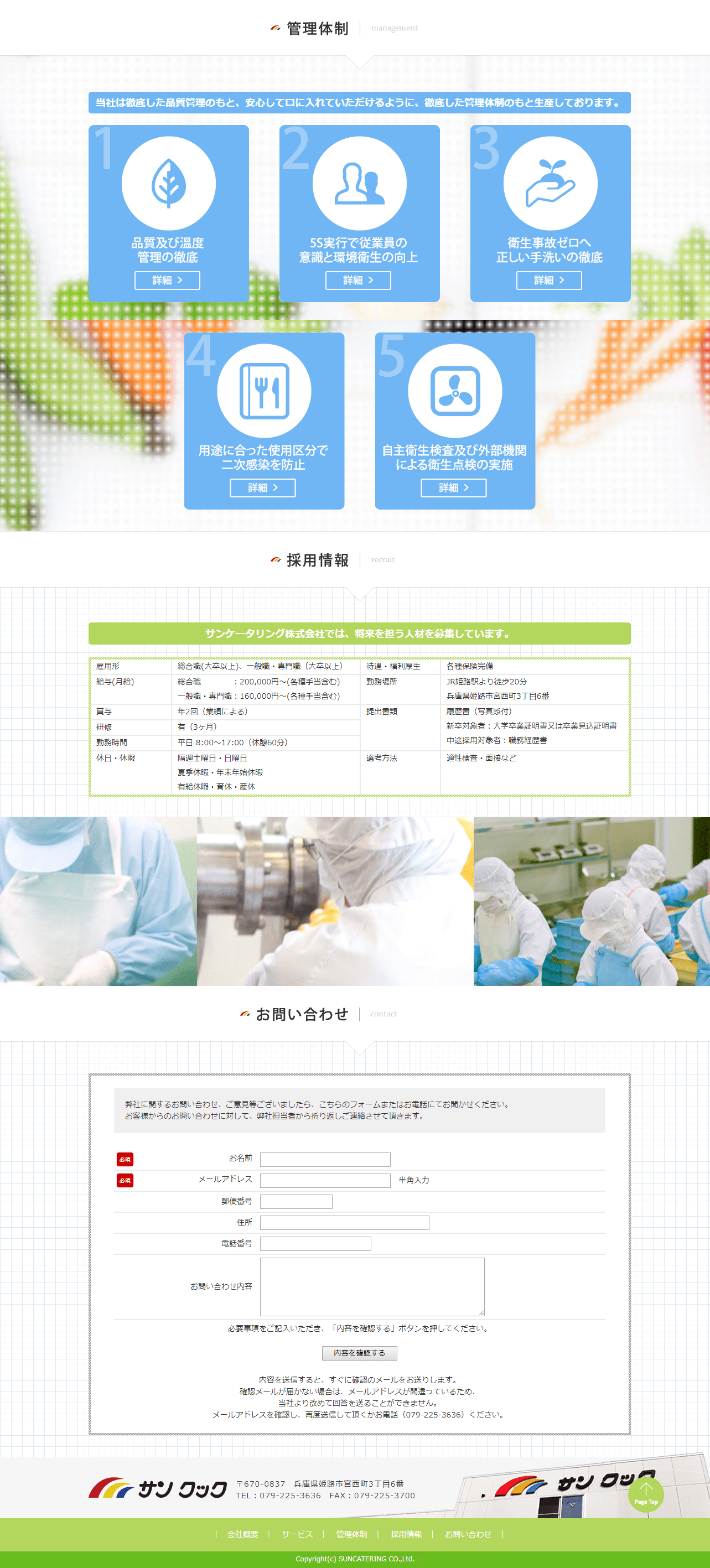 姫路市 サンクック(サンケータリング株式会社)様　ホームページ制作2