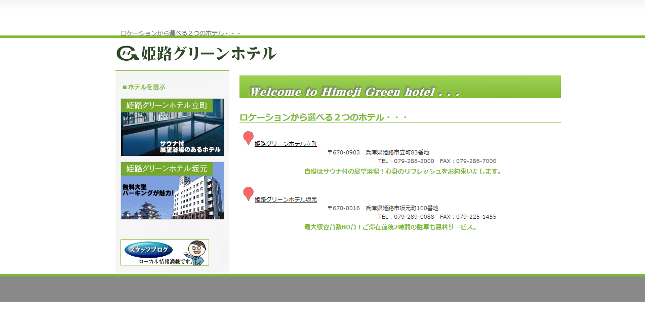 旧サイト：姫路市 姫路グリーンホテル様 ホームページ制作