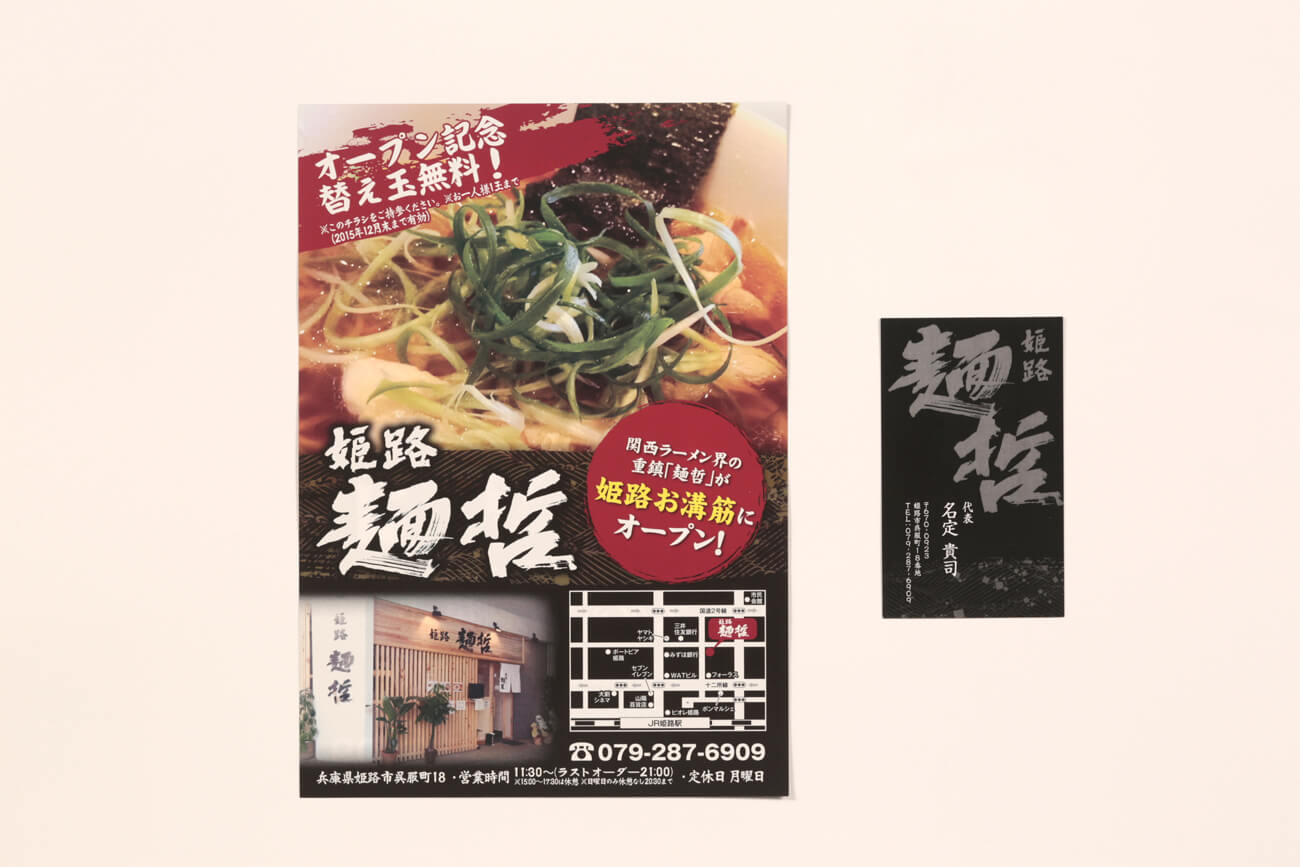 姫路市 麺哲 名刺・チラシ2