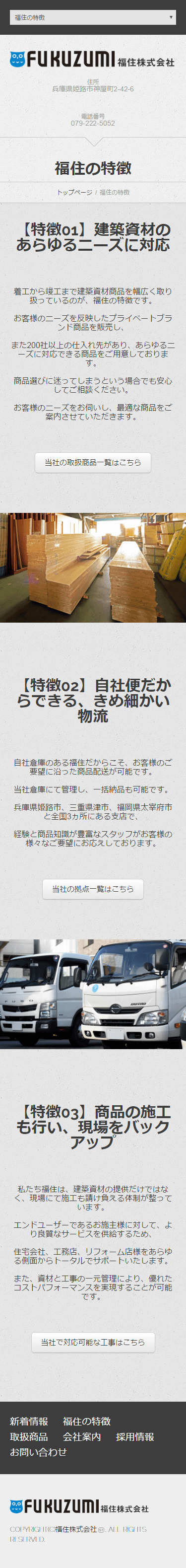 姫路市 福住株式会社様 ホームページ制作4