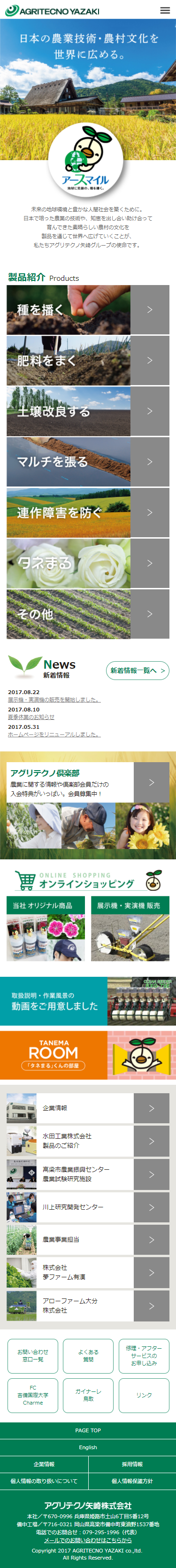 アグリテクノ矢崎株式会社様 ホームページ制作3