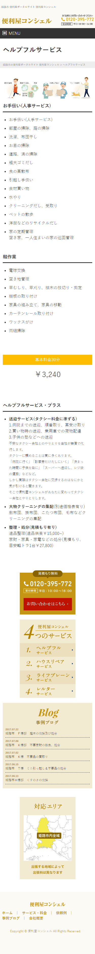 姫路市 便利屋コンシェル様 ホームページ制作4