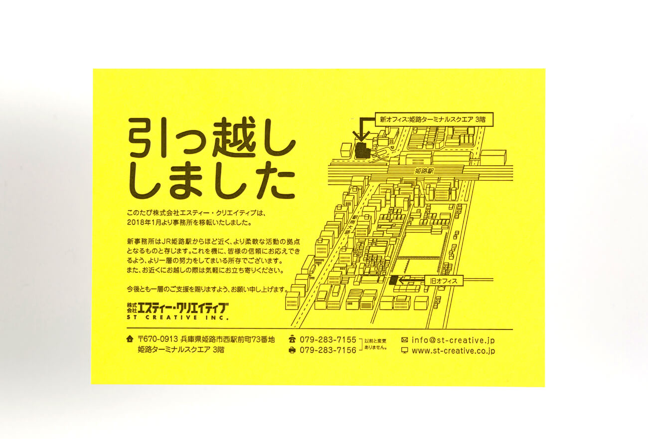 姫路市 株式会社エスティー・クリエイティブ（自社） 引っ越しハガキ4