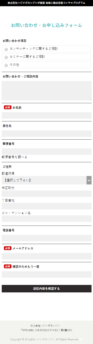 姫路市 株式会社ハジメガカンジン様 ホームページ制作4