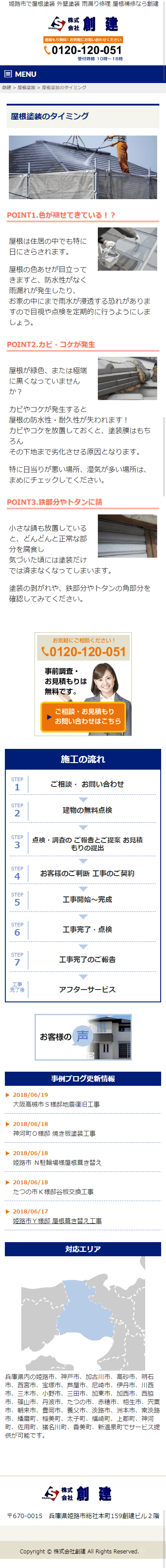 姫路市 株式会社創建様 ホームページ制作4