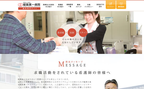 姫路市 姫路第一病院様 採用サイト制作