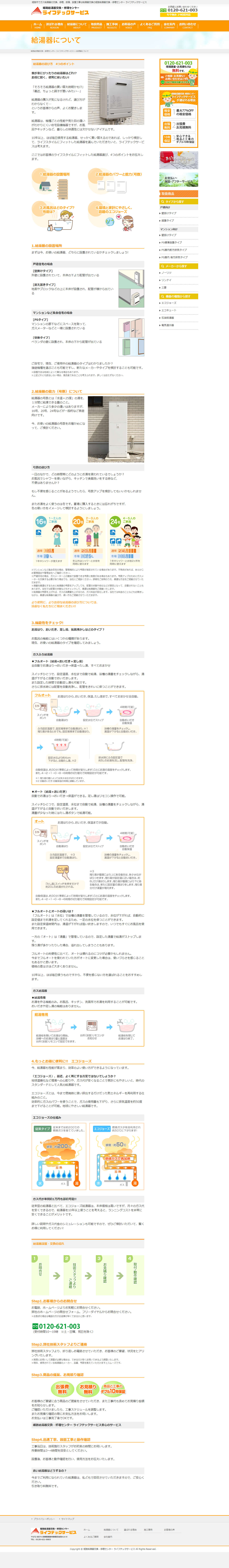 姫路市 株式会社ライフテックサービス様 姫路給湯器センターホームページ制作2