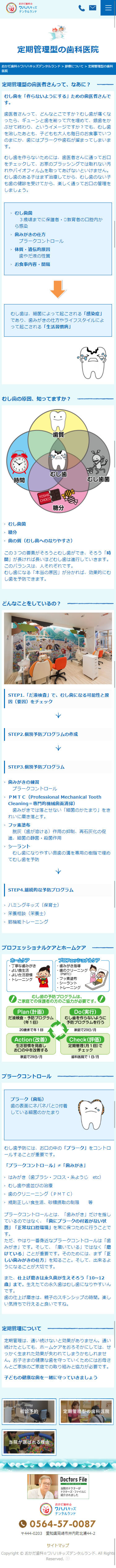 愛知県岡崎市 おかだ歯科☆ワハハキッズデンタルランド様 ホームページ制作4