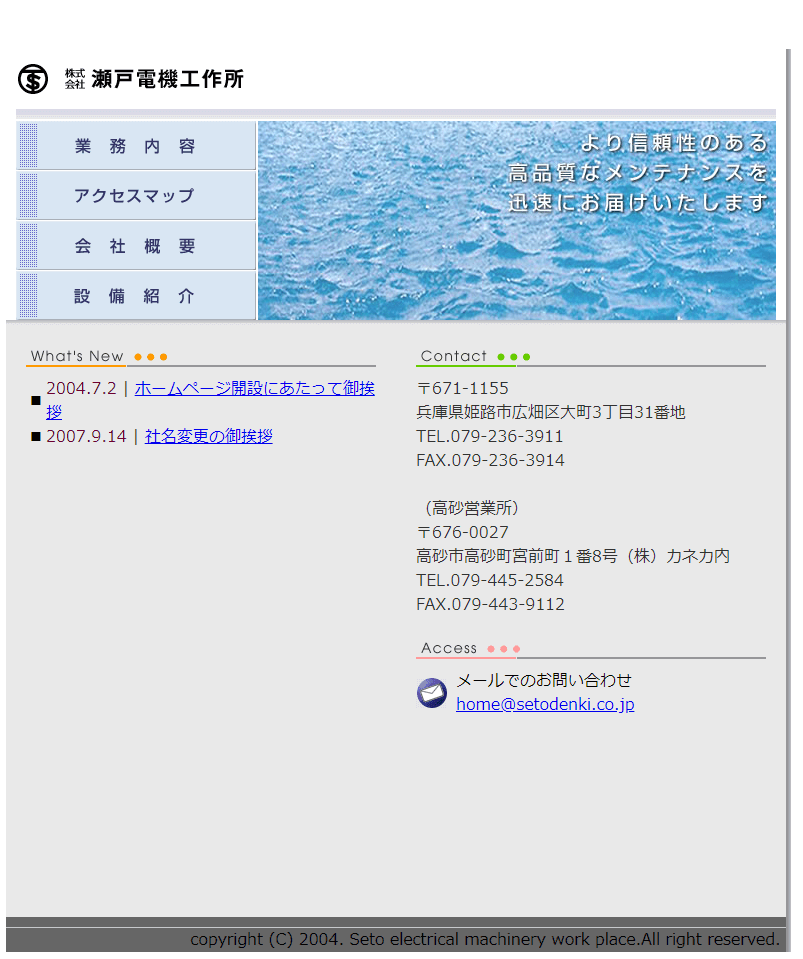 旧サイト：姫路市 株式会社瀬戸電機工作所様 ホームページ制作