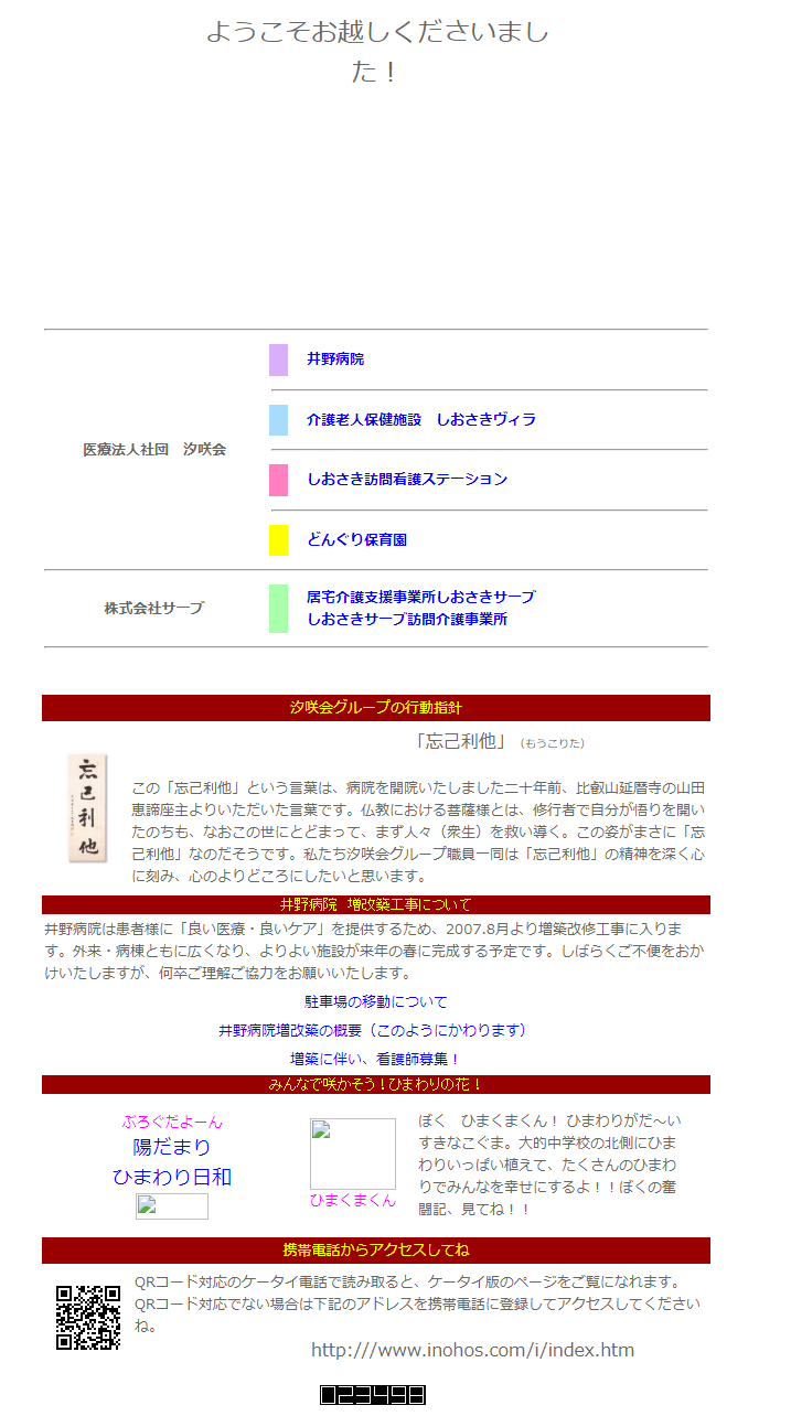 旧サイト：姫路市 汐咲会グループ 井野病院 ホームページ制作