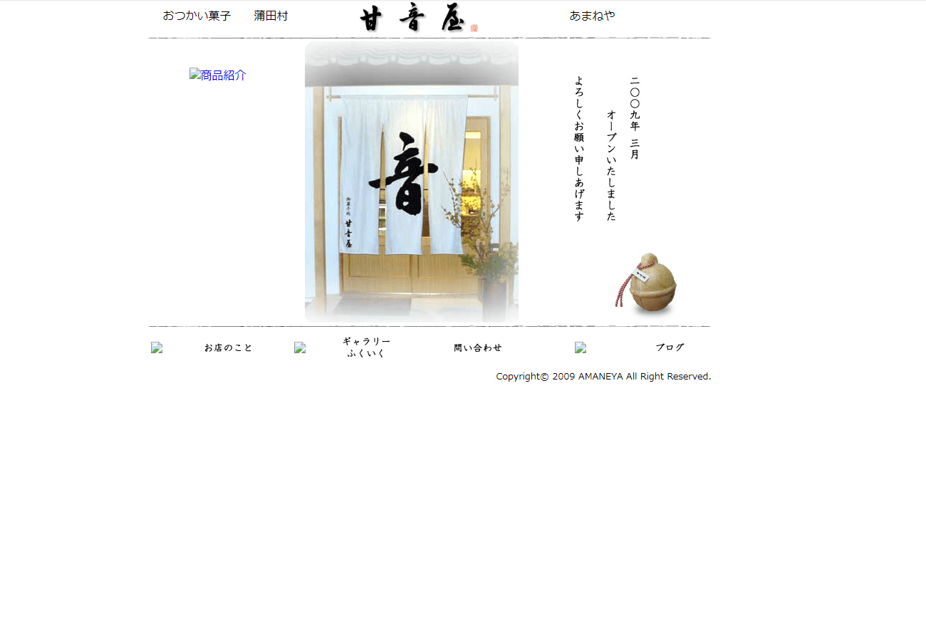 旧サイト：姫路市 甘音屋 ホームページ制作