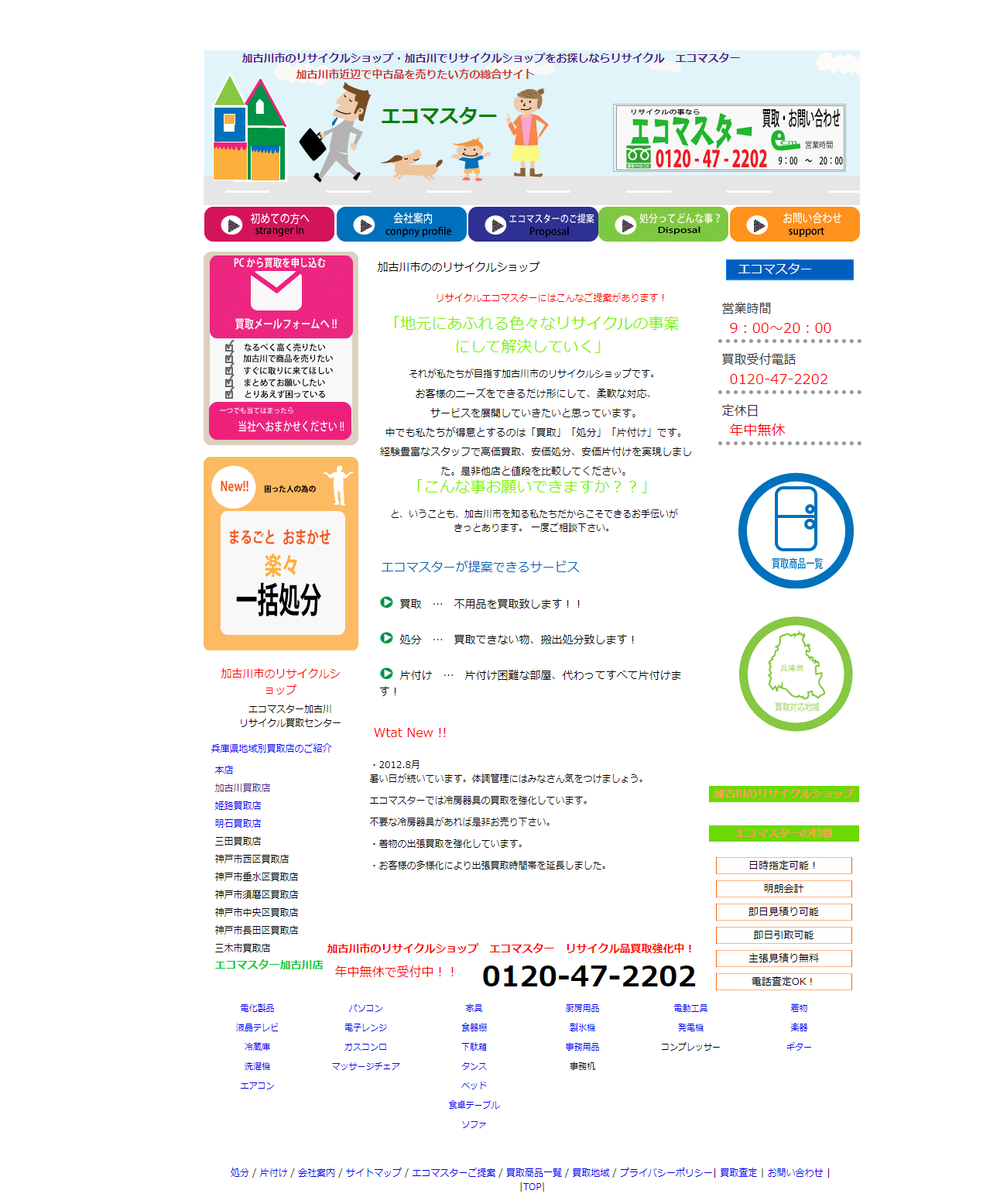 旧サイト：加古川市 エコマスター加古川 ホームページ制作