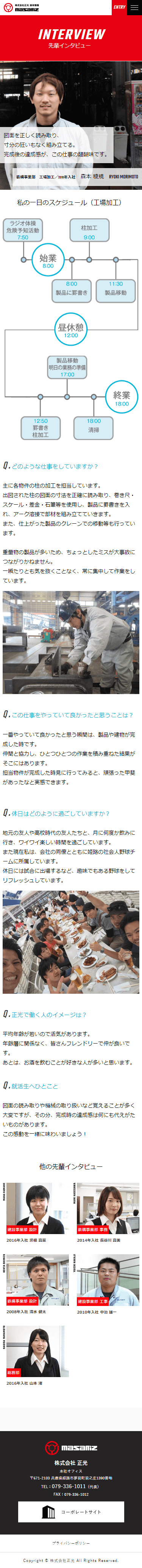 姫路市 株式会社正光 採用専門サイト制作4