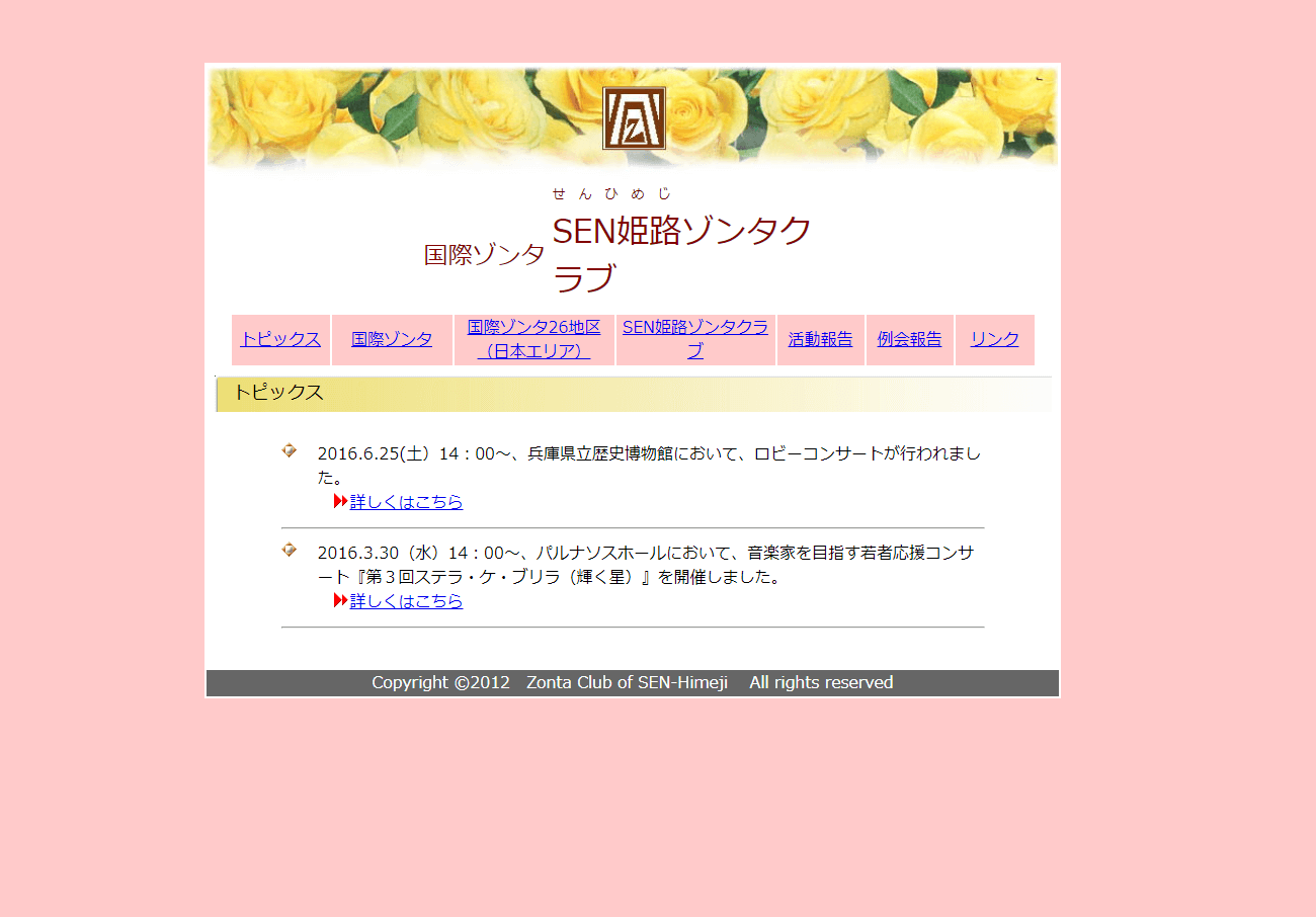 旧サイト：姫路市 SEN姫路ゾンタクラブ  ホームページ制作