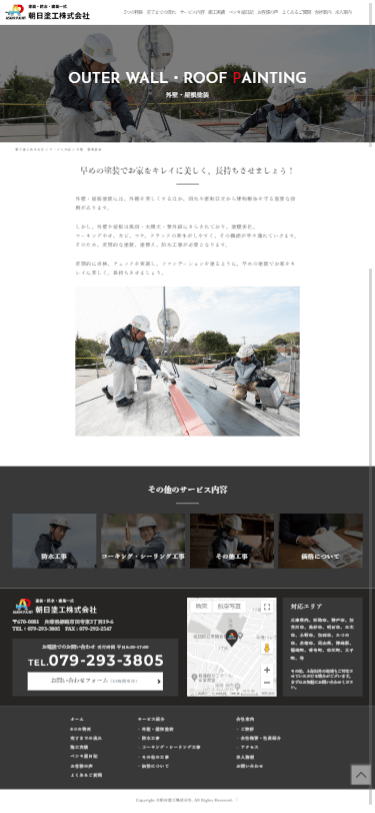 姫路市 朝日塗工株式会社 ホームページ制作4