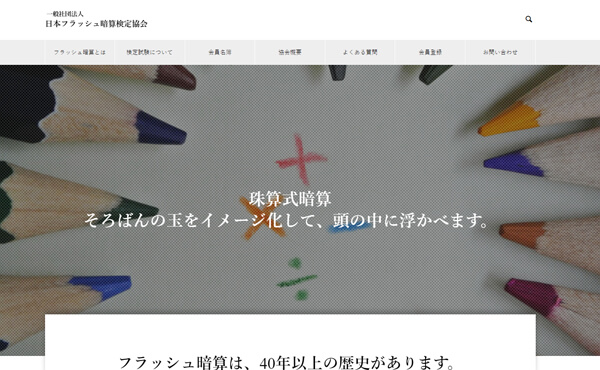 姫路市 一般社団法人 日本フラッシュ暗算検定協会 ホームページ制作