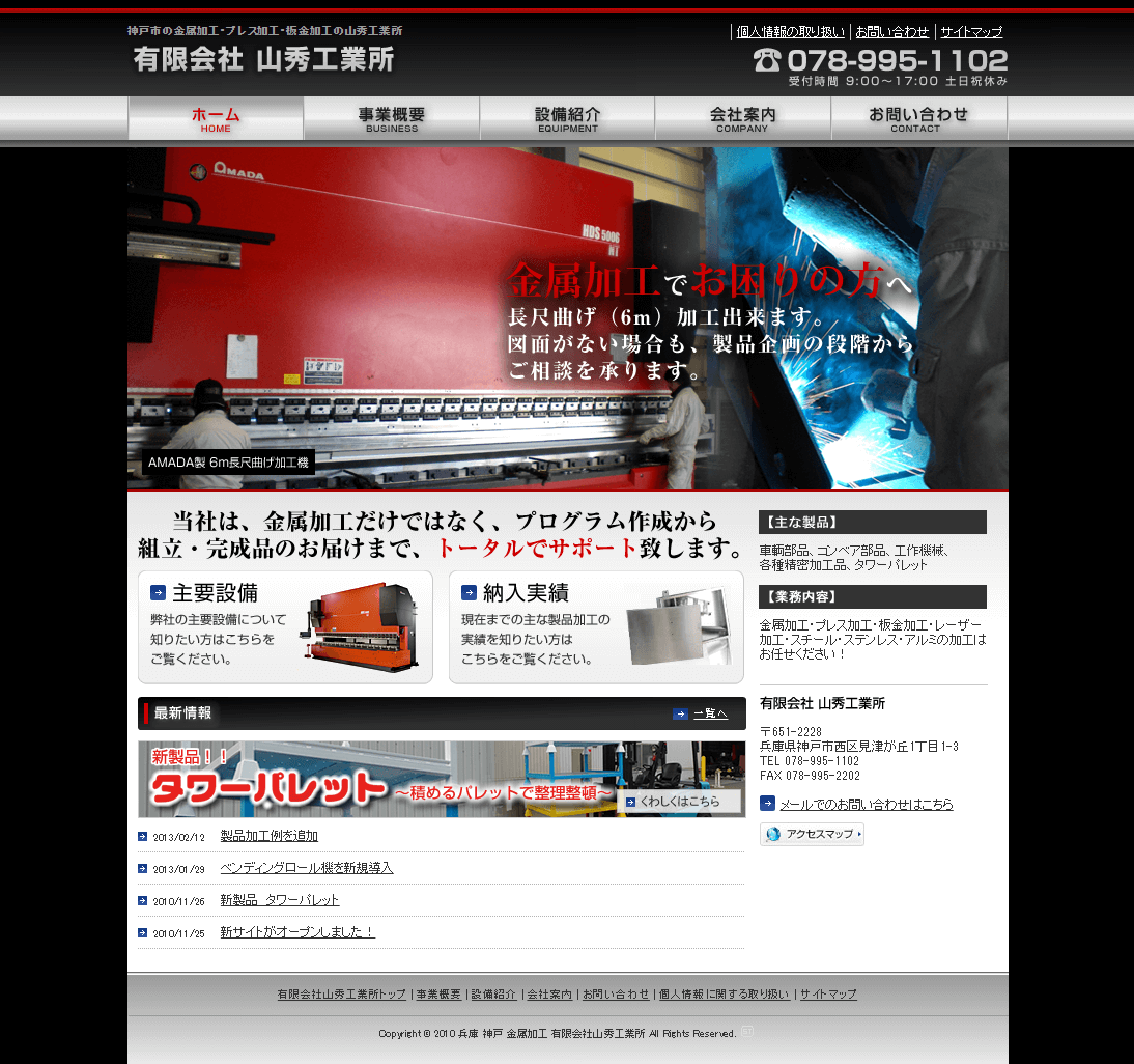 旧サイト：神戸市 有限会社山秀工業所 ホームページ制作