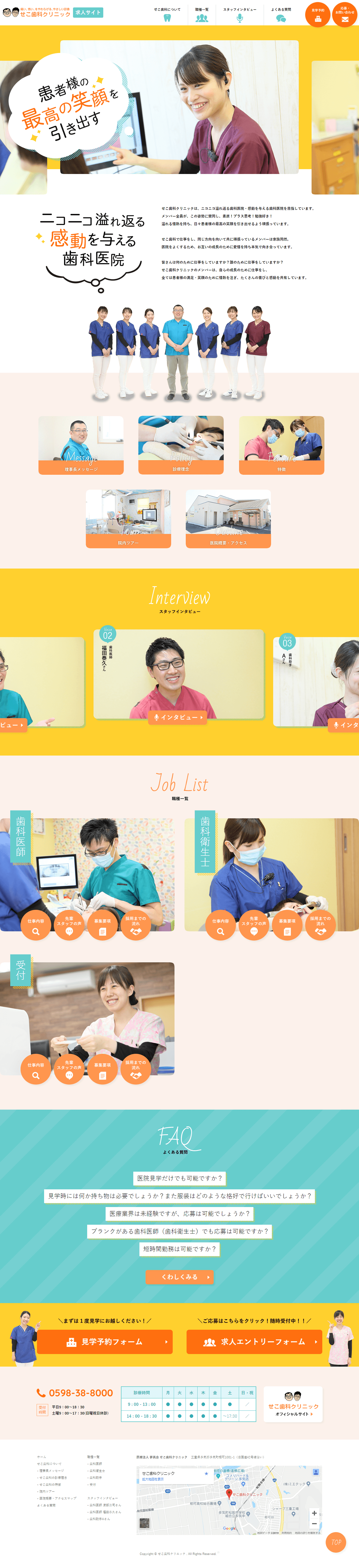松阪市 せこ歯科クリニック 求人サイト制作1
