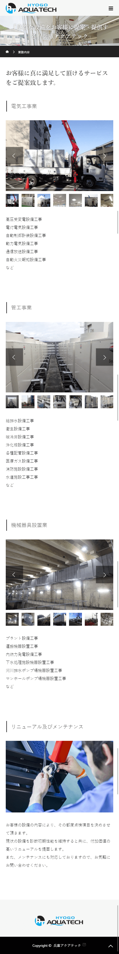 姫路市 株式会社兵庫アクアテック ホームページ制作4