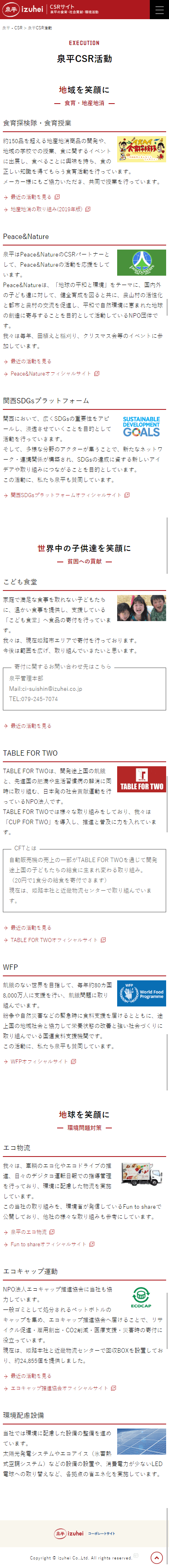 姫路市 株式会社泉平CSRサイト ホームページ制作4