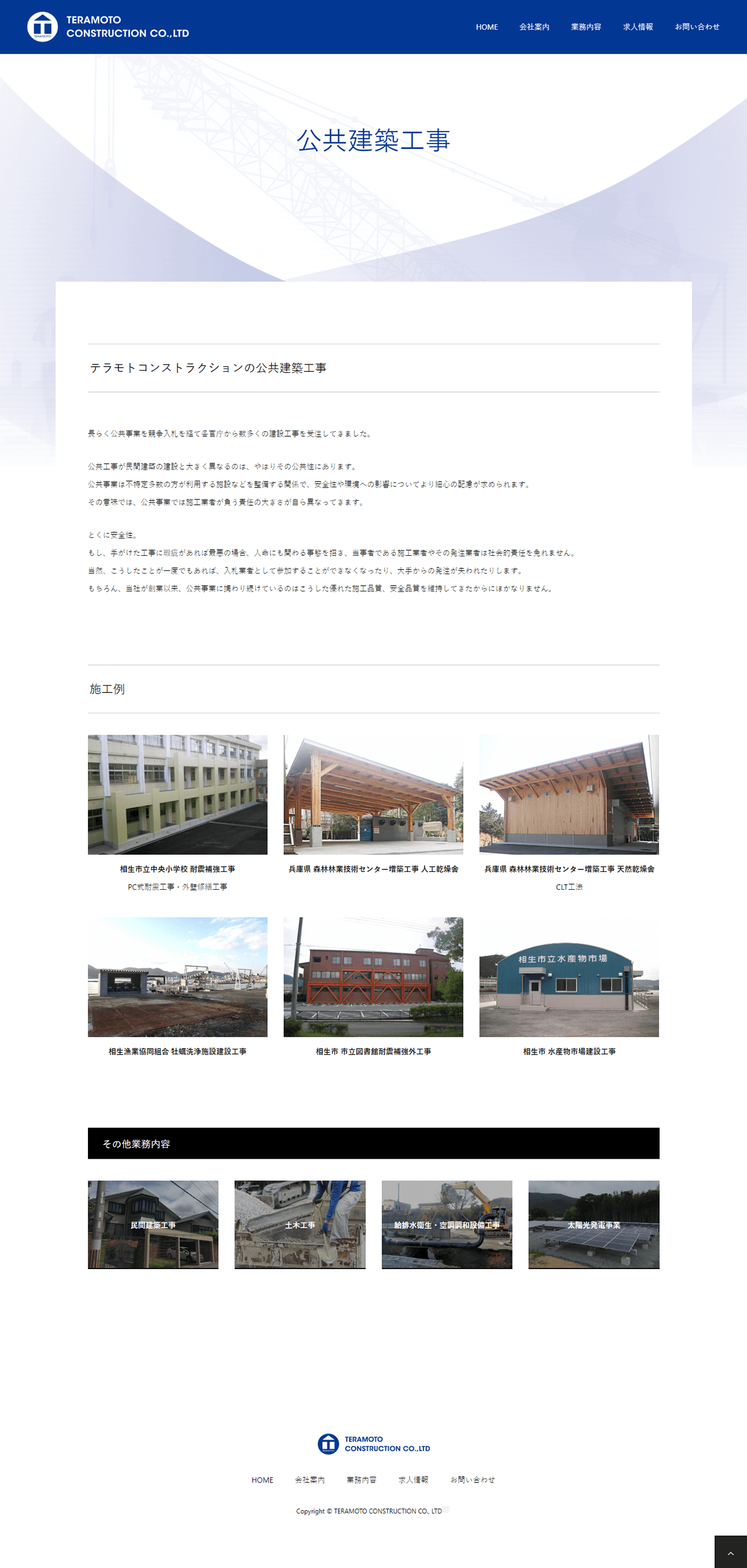 相生市 テラモトコンストラクション株式会社 ホームページ制作2