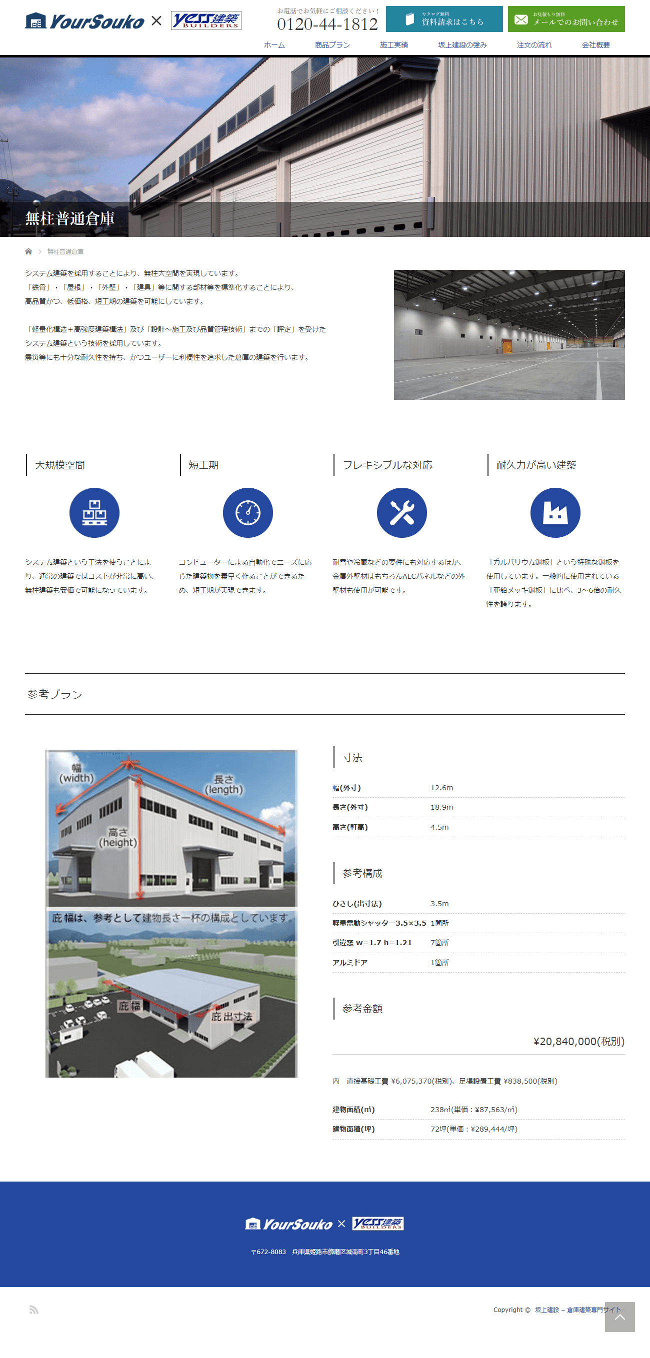 姫路市 坂上建設倉庫建築専門サイト ホームページ制作2