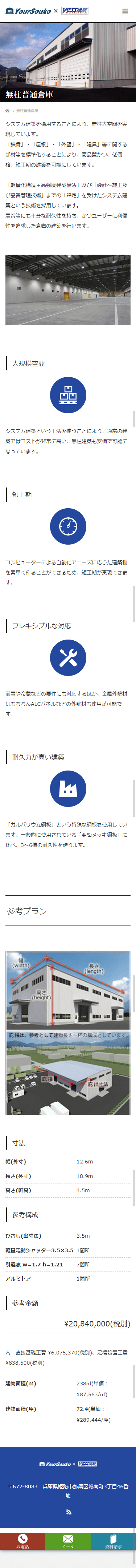 姫路市 坂上建設倉庫建築専門サイト ホームページ制作4