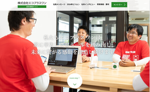 加古川市 株式会社エコプラスワン 採用情報サイト制作