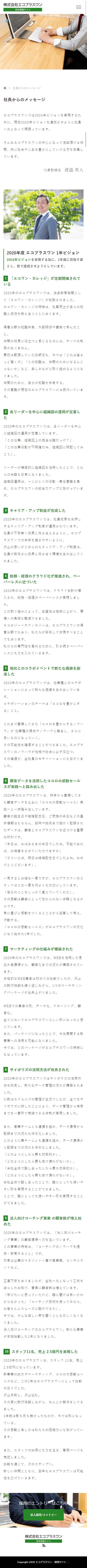 加古川市 株式会社エコプラスワン 採用情報サイト制作4