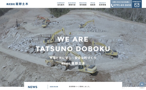 たつの市 株式会社龍野土木 ホームページ制作