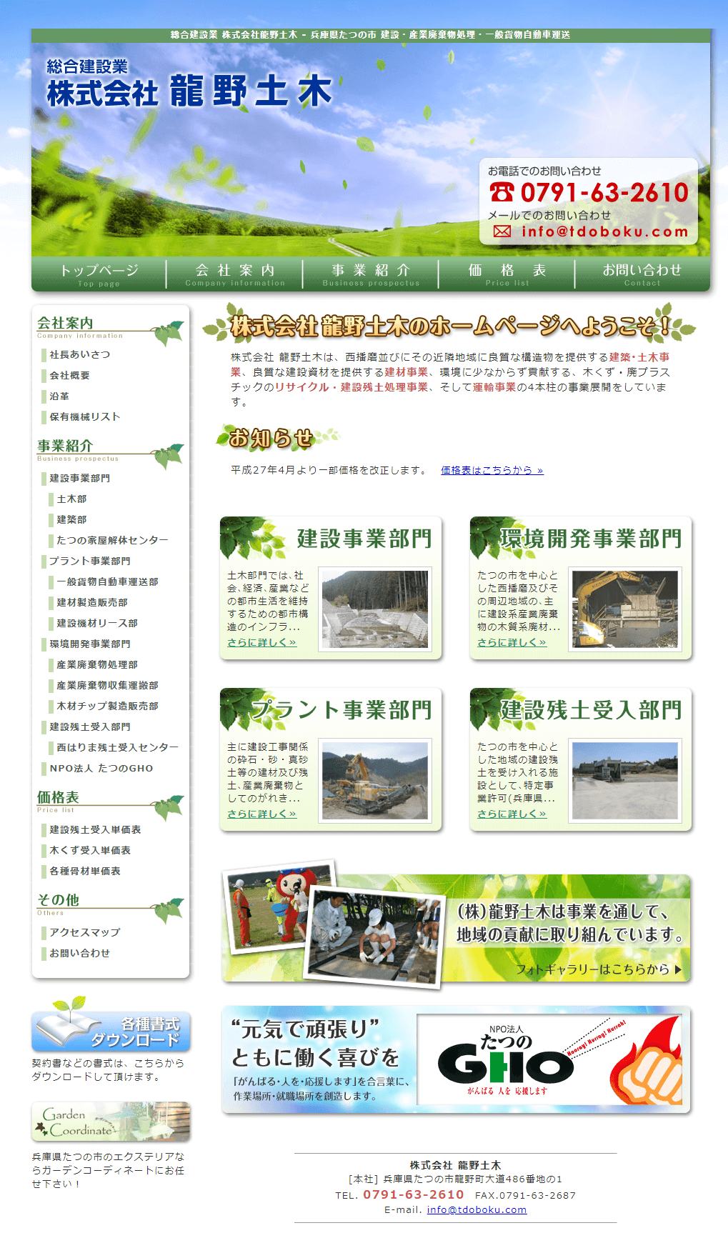 旧サイト：たつの市 株式会社龍野土木 ホームページ制作