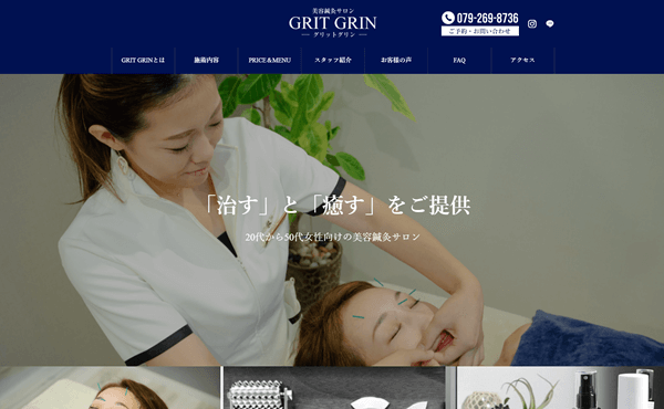 姫路市 美容鍼灸サロンGRIT GRIN ホームページ制作