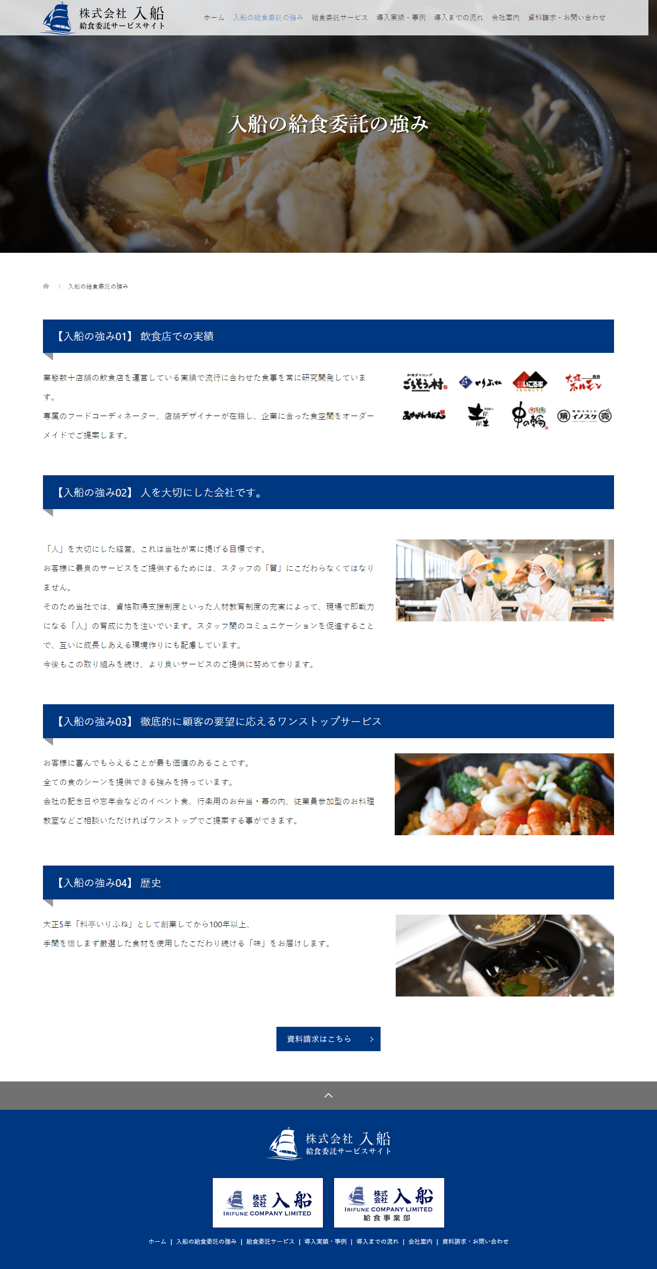 加古川市 株式会社入船 給食委託専門サイト ホームページ制作2