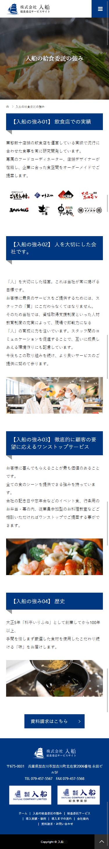 加古川市 株式会社入船 給食委託専門サイト ホームページ制作4