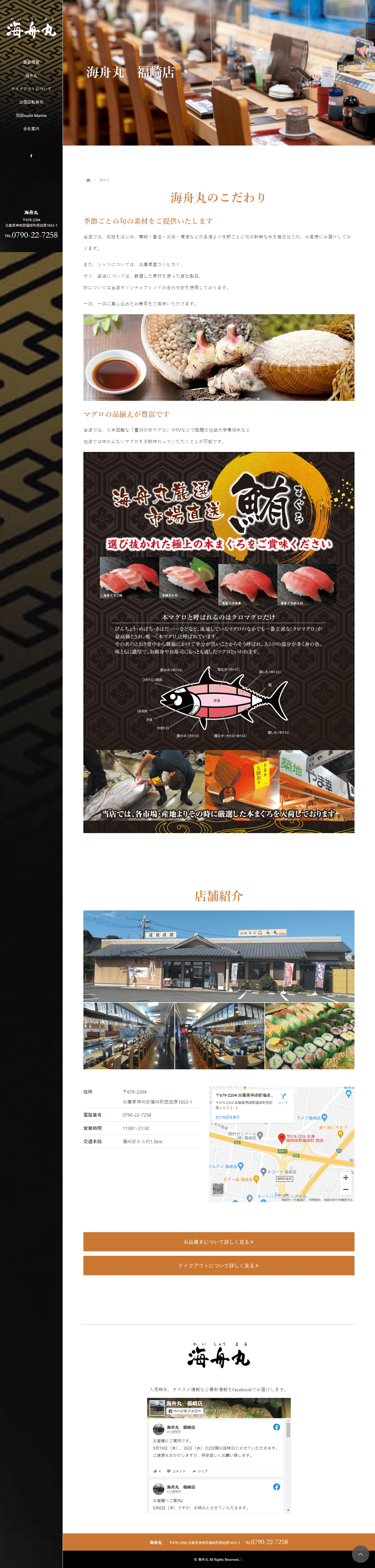 神崎郡 回転寿司 海舟丸 ホームページ制作2